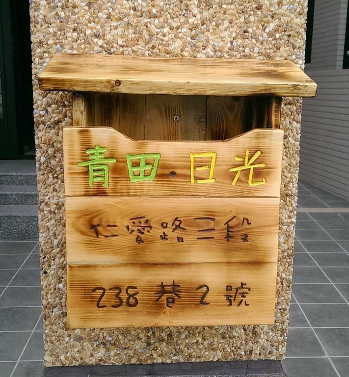 青田日光 羅東包棟民宿 Luodong Exterior photo
